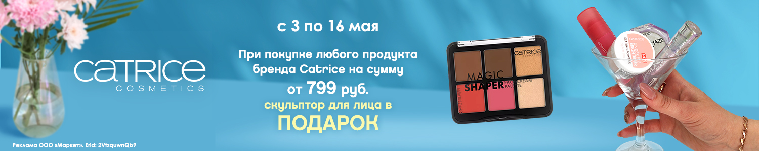 Подарок за покупку CATRICE